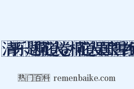 清平乐·题桐花道人卷，桐花道人吴国良雪中组词是什么意思的图片